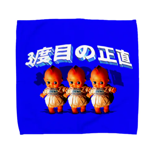 三度目の正直 Towel Handkerchief