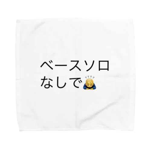 ベースソロなしで Towel Handkerchief