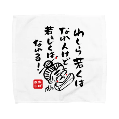 若くはなれんけど Towel Handkerchief