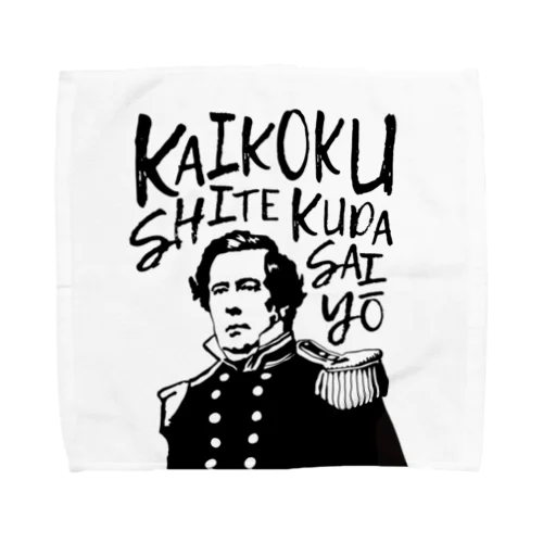 「開国してくださいよ〜」のタオルハンカチ タオルハンカチ