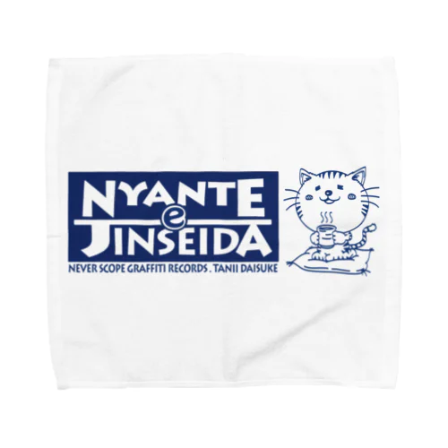 ニャンていー人生だ Towel Handkerchief