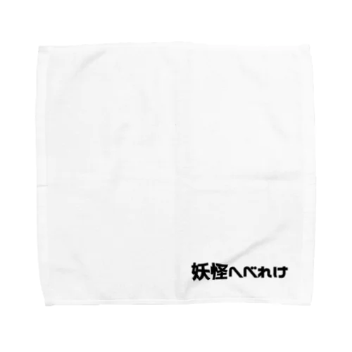妖怪へべれけ Towel Handkerchief
