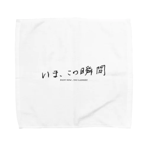 いま、この瞬間 Towel Handkerchief