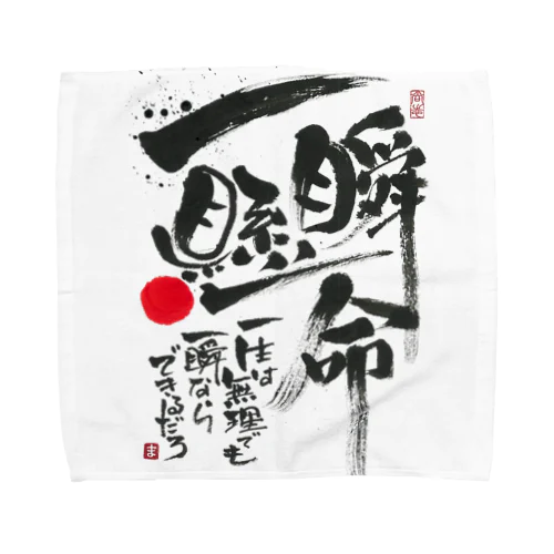 一瞬懸命 Towel Handkerchief