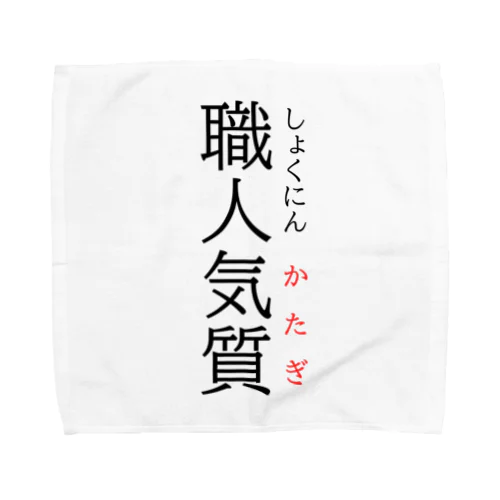 今日のおさらい(国語4) Towel Handkerchief