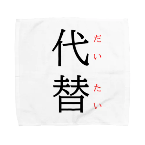 今日のおさらい(国語5) Towel Handkerchief