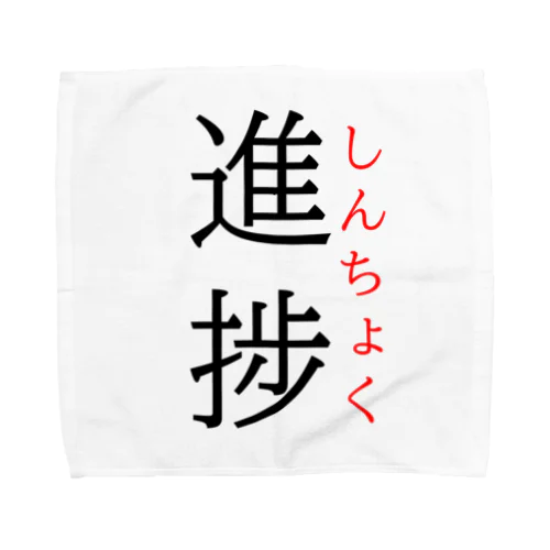 今日のおさらい(国語6) Towel Handkerchief