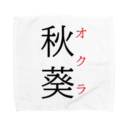 難読漢字「秋葵」 タオルハンカチ