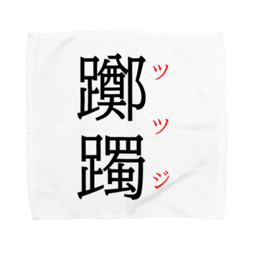 難読漢字「躑躅」 Towel Handkerchief