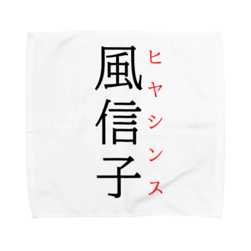 難読漢字「風信子」 タオルハンカチ