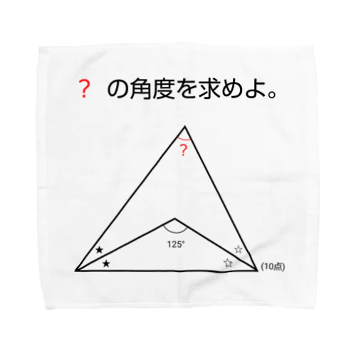 今日のおさらい(算数3) Towel Handkerchief