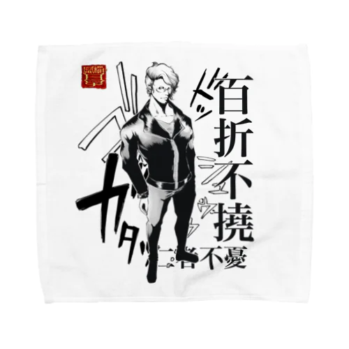 百折不撓 Towel Handkerchief