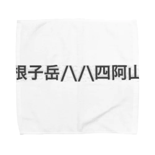 根子岳四阿山 Towel Handkerchief