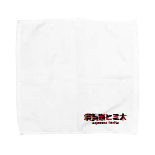 須賀叢ヒミ太のロゴ Towel Handkerchief