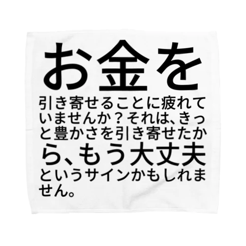 お金を引き寄せることに疲れていませんか？ タオルハンカチ