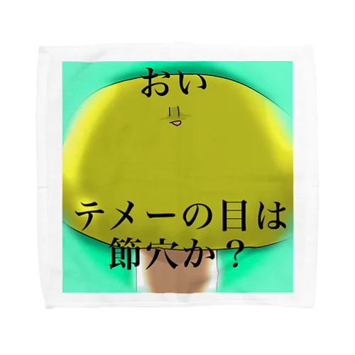 毒舌カラフルしいたけ Towel Handkerchief