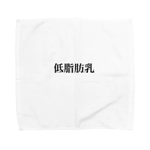 低脂肪の乳(低脂肪乳) Towel Handkerchief