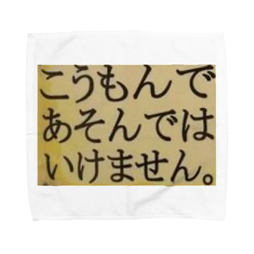 こうもんであそんではいけません Towel Handkerchief