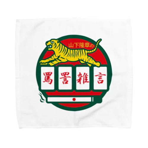 パ紋No.3500 山下隆章の罵詈雑言 Towel Handkerchief