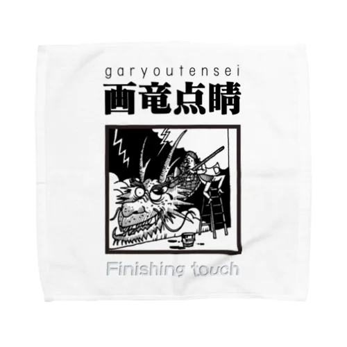 四字熟語シリーズ『画竜点睛』 Towel Handkerchief