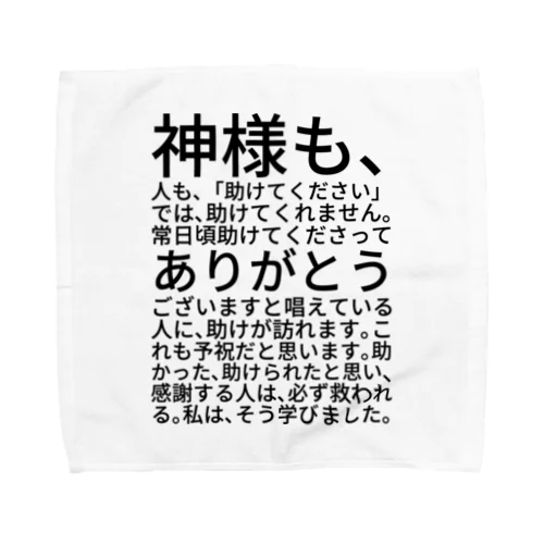 神様も、人も、「助けてください」では、助けてくれません。 タオルハンカチ