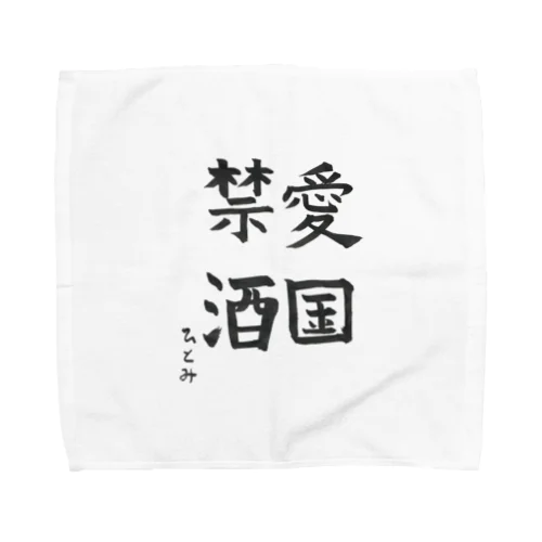 愛国禁酒 Towel Handkerchief