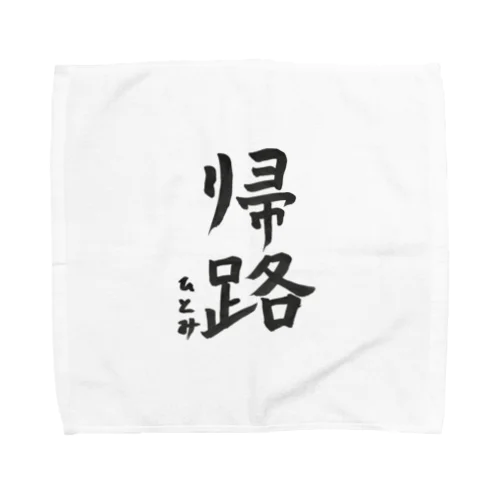 帰路 Towel Handkerchief