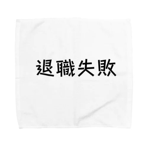 退職失敗 Towel Handkerchief