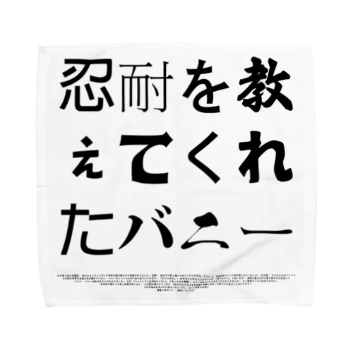 忍耐を教えてくれたバニー Towel Handkerchief