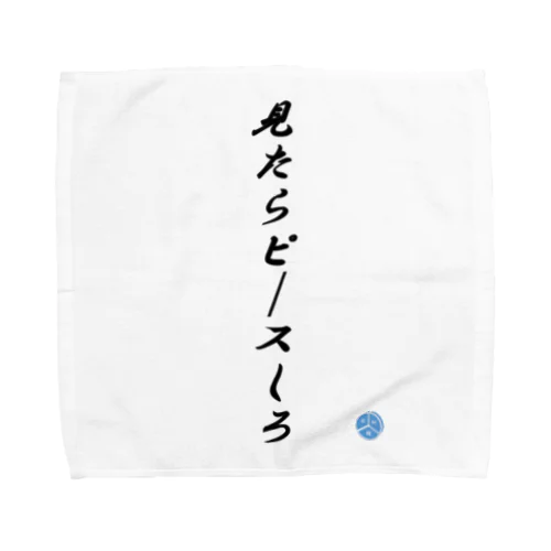 見たらピースしろ Towel Handkerchief