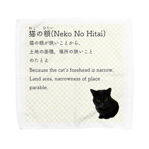 猫の額-Neko No Hitai- タオルハンカチ