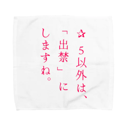 世の中のため Towel Handkerchief