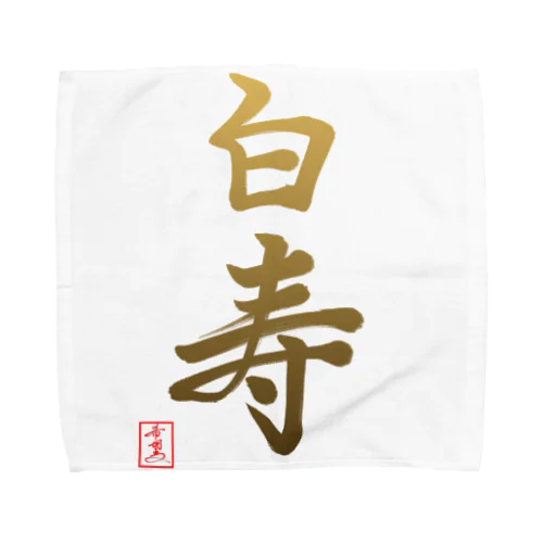 【星野希望・書】『白寿のお祝い』99歳 Towel Handkerchief