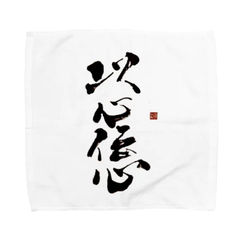 以心伝心 Towel Handkerchief