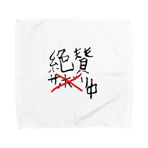 絶賛やる気マンマンTシャツ Towel Handkerchief