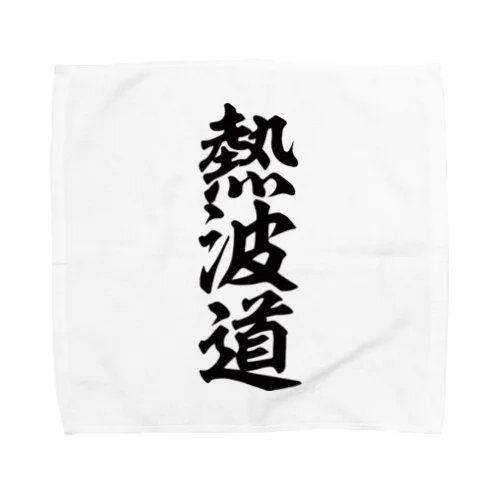 熱波道 Towel Handkerchief
