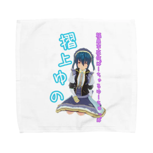 お座りゆのちゃん２ Towel Handkerchief