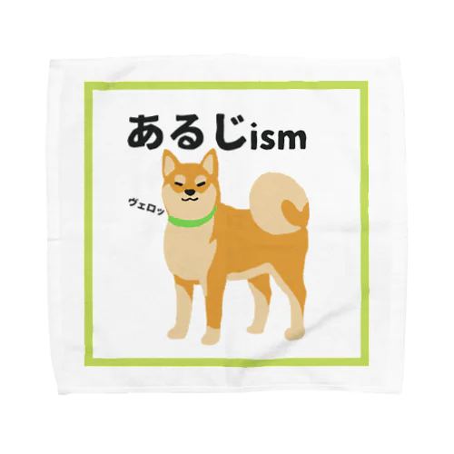 柴犬こむぎのあるじイズム Towel Handkerchief