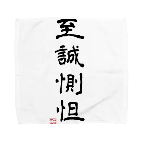 至誠惻怛GOODS Towel Handkerchief