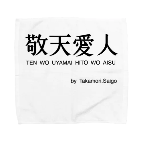 敬天愛人 Towel Handkerchief