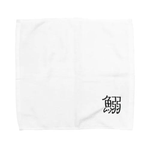 イワシグッズ Towel Handkerchief