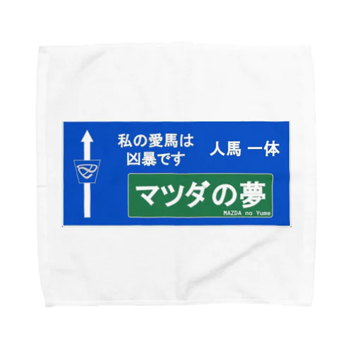 マツダの夢 Towel Handkerchief