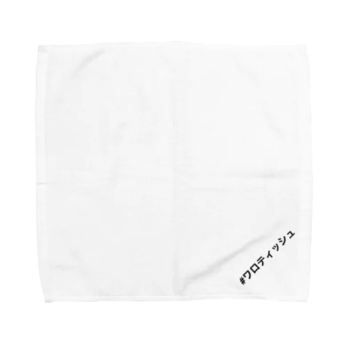 ♯ワロティッシュ Towel Handkerchief