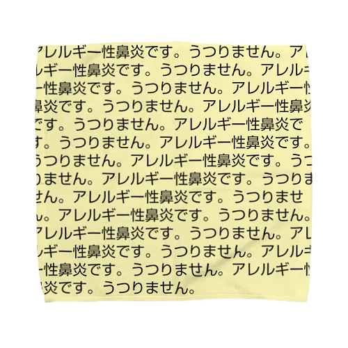 アレルギー性鼻炎です。うつりません。 タオルハンカチ