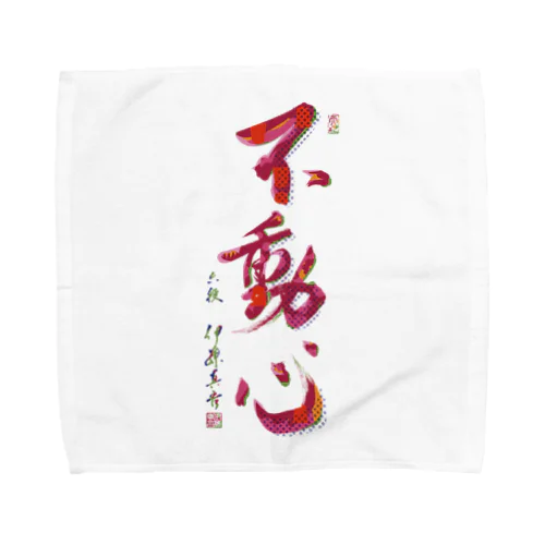 揮毫【不動心】デザイングッズ Towel Handkerchief