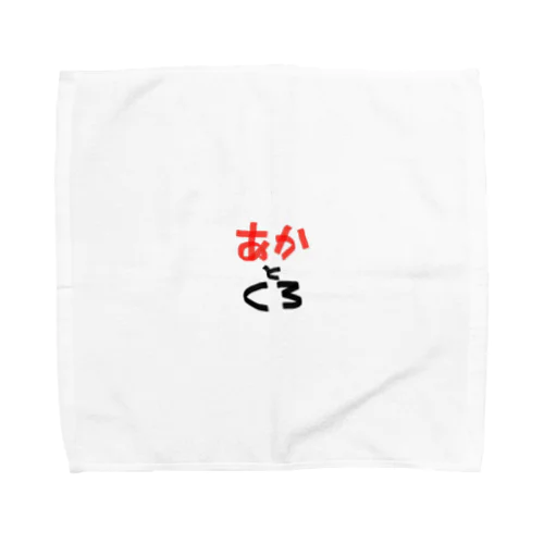 どんな色が好き (あかとくろ) Towel Handkerchief