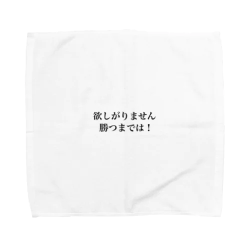 欲しがりません！勝つまでは！ Towel Handkerchief