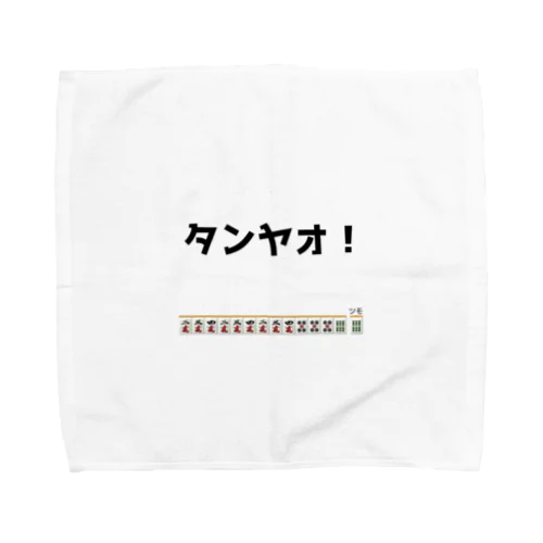 タンヤオ！(四暗刻) Towel Handkerchief