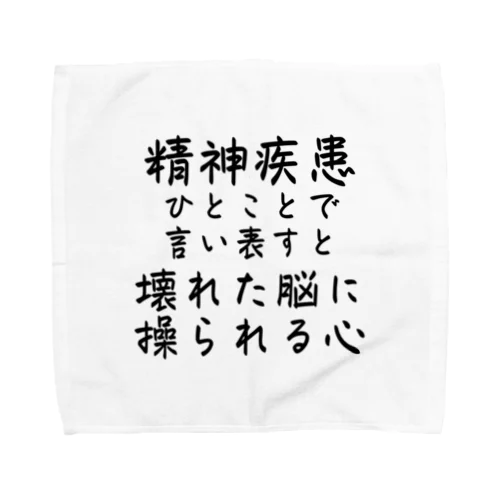 精神疾患を一言で言い表すと タオルハンカチ