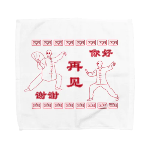 HAMAKKO カンフー君你好谢谢再见 Towel Handkerchief